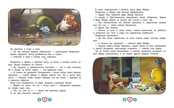 Книга Новое Простоквашино. Большая книга приключений (Дарья Чебушева) — 11