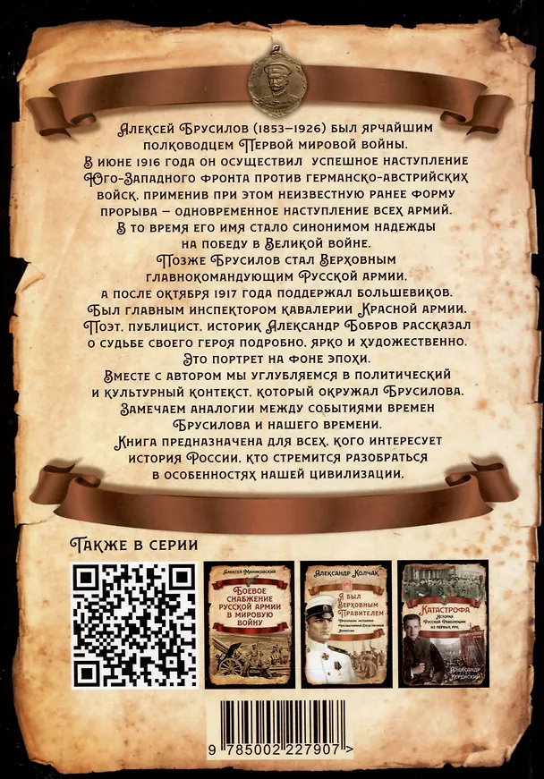Книга Как Брусилов спас Францию. Хроника легендарного прорыва () — 2