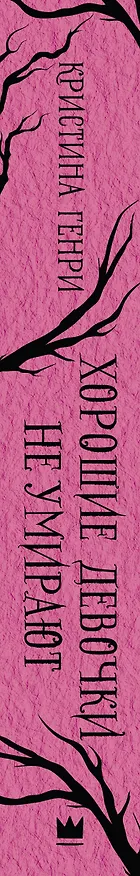 Книга Хорошие девочки не умирают (Кристина Генри) — 3
