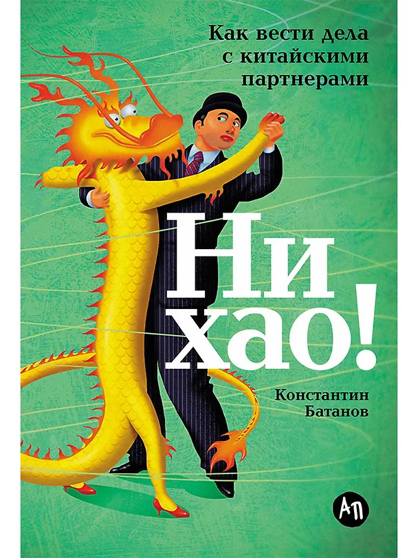 Книга Ни хао! Как вести дела с китайскими партнерами (Константин Батанов) — 1