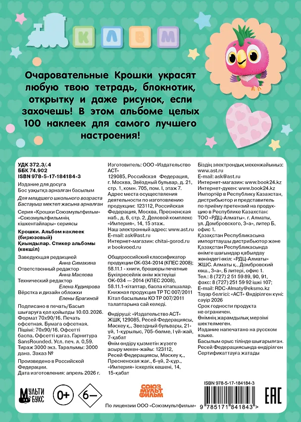 Книга Крошки. Альбом наклеек (бирюзовый) () — 2