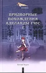 Придворные похождения Аделаиды Гюс Кн.1 Могильный цветок (Интимная Жизнь Монархов). Маурин Е. (Клуб 36.6)