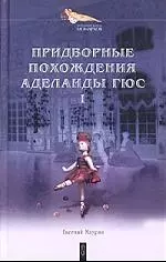 Придворные похождения Аделаиды Гюс Кн.1 Могильный цветок (Интимная Жизнь Монархов). Маурин Е. (Клуб 36.6) — 2037612 — 1