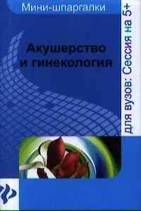 Акушерство и гинекология : шпаргалка