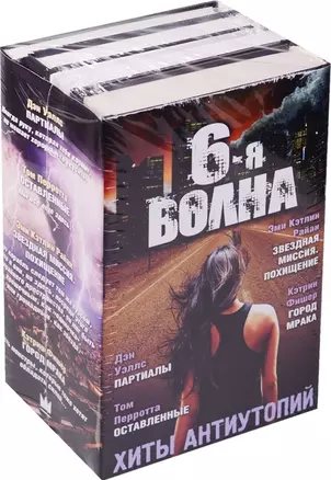 Шестая волна. Хиты антиутопий — 2581603 — 1