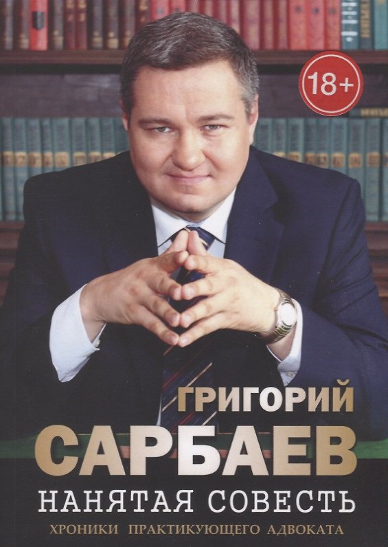 Книга Нанятая совесть. Хроники практикующего адвоката () — 1