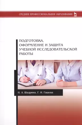 Подготовка, оформление и защита учебной исследовательской работы. Учебное пособие — 2776616 — 1