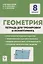 Геометрия. 8 класс. Тетрадь для тренировки и мониторинга — 2883134 — 1