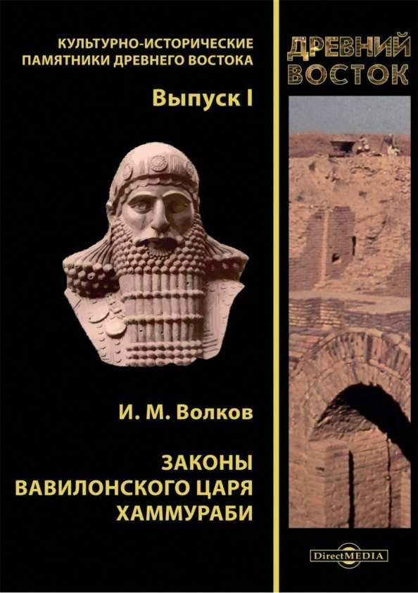 

Законы вавилонского царя Хаммураби. Выпуск I