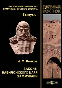 Законы вавилонского царя Хаммураби. Выпуск I