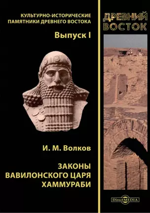 Законы вавилонского царя Хаммураби. Выпуск I — 2995451 — 1