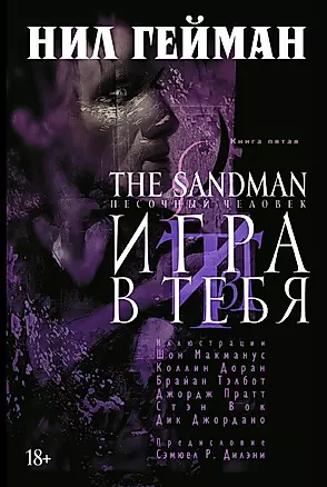 The Sandman. Песочный человек. Книга 5: Игра в тебя: графический роман — 2484398 — 1