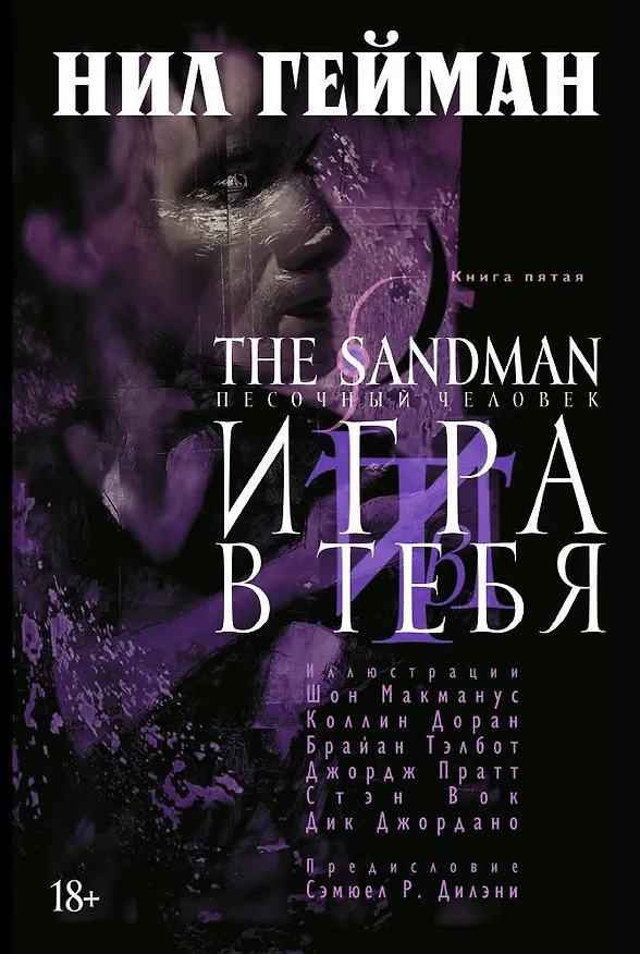 The Sandman. Песочный человек. Книга 5. Игра в тебя 2484398 — 1
