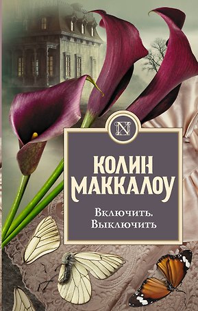 Включить. Выключить: роман