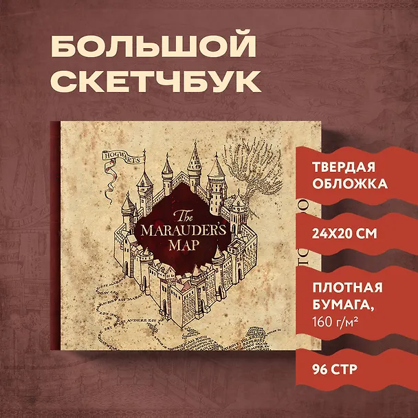 Скетчбук «Гарри Поттер. Карта мародёров», 96 страниц, 24.5 х 20.5 см 2648427 — 3