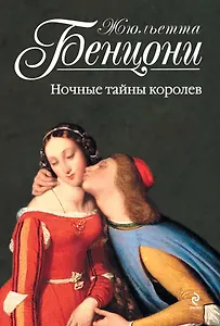 Ночные тайны королев