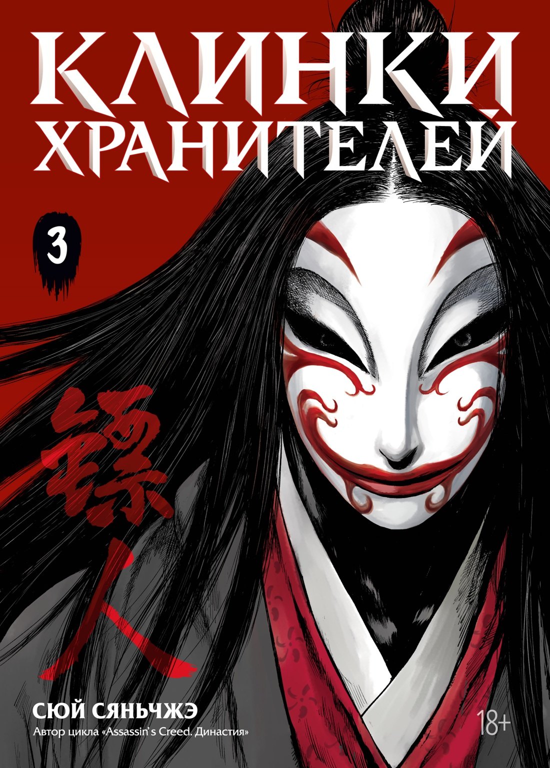 

Клинки хранителей. Том 3 (Blades of the Guardians). Маньхуа