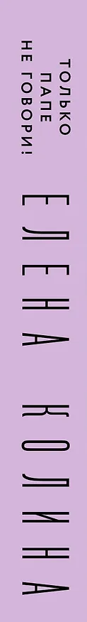 Книга Только папе не говори! Дневник новой русской. 20 лет спустя. (Елена Колина) — 3