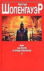 Мир как воля и представление 2