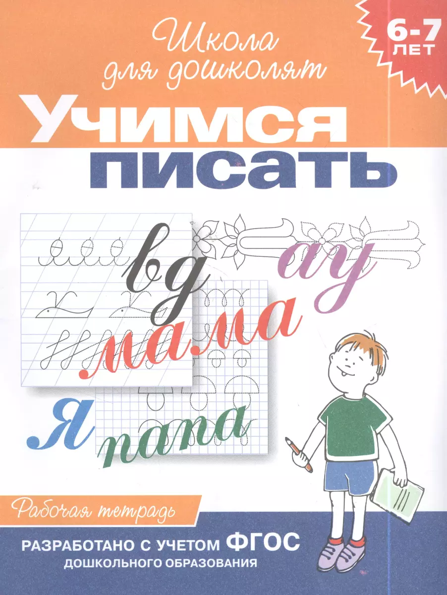 Учимся писать. Рабочая тетрадь. 6-7 лет (Светлана Гаврина) - купить книгу с  доставкой в интернет-магазине «Читай-город». ISBN: 978-5-353-00404-2