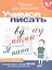 Учимся писать. Рабочая тетрадь. 6-7 лет — 1294294 — 2