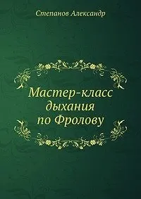 Мастер-класс дыхания по Фролову