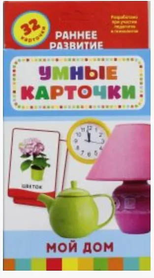 Книга Мой дом : развивающие карточки (Татьяна Беляева, Т. Беляева) — 2