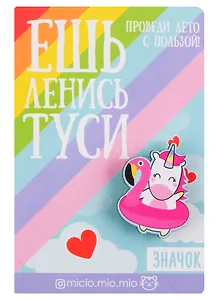 Значок Ешь, ленись, туси 8 х 12 см 3147414