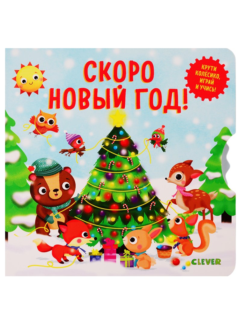 

Скоро Новый Год!