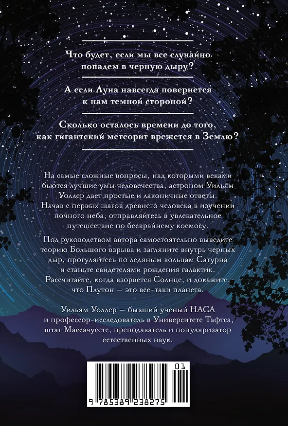 Книга Гайд по астрономии. Путешествие к границам безграничного космоса (Уильям Уоллер) — 2