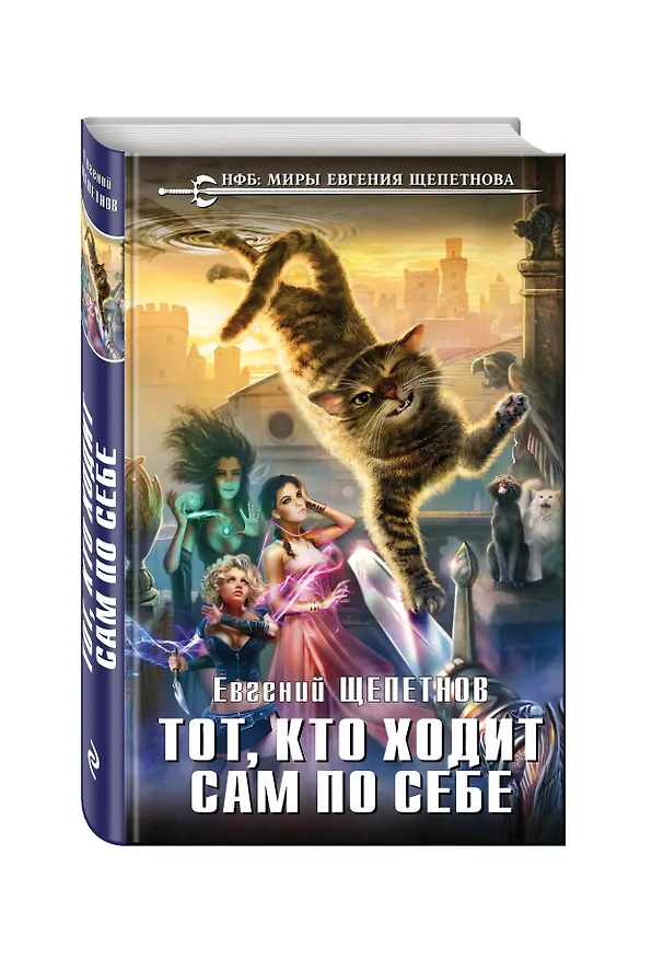 Книга Тот, кто ходит сам по себе (Евгений Щепетнов) — 4