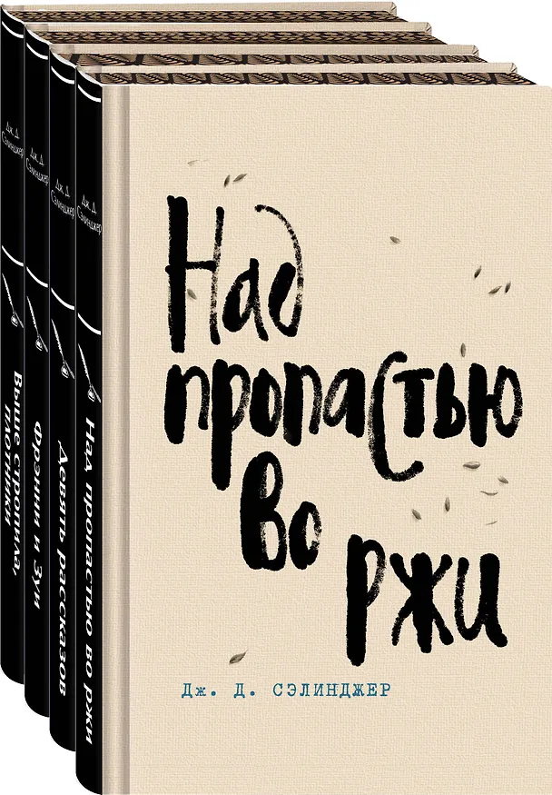 Книга Набор весь Сэлинджер (из 4-х книг: "Над пропастью во ржи", "Девять рассказов", "Фрэнни и Зуи" и "Выше стропила, плотники") (Джером Сэлинджер) — 4