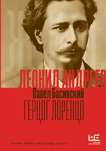 Леонид Андреев: Герцог Лоренцо