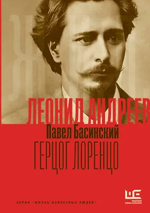 Книга Леонид Андреев: Герцог Лоренцо (Павел Басинский)
