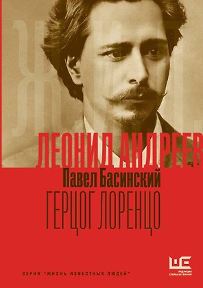 Леонид Андреев: Герцог Лоренцо