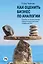 Как оценить бизнес по аналогии: Пособие по использованию сравнительных рыночных коэффициентов — 3088132 — 1
