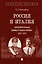 Россия и Италия: «исключительно внимательный прием» (1920–1935).-М.:Проспект,2025. (Серия «Секреты дружбы»). — 3120767 — 1
