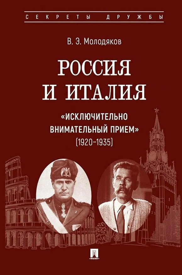 Книга Россия и Италия: «исключительно внимательный прием» (1920–1935).-М.:Проспект,2025. (Серия «Секреты дружбы»). (Василий Молодяков) — 1
