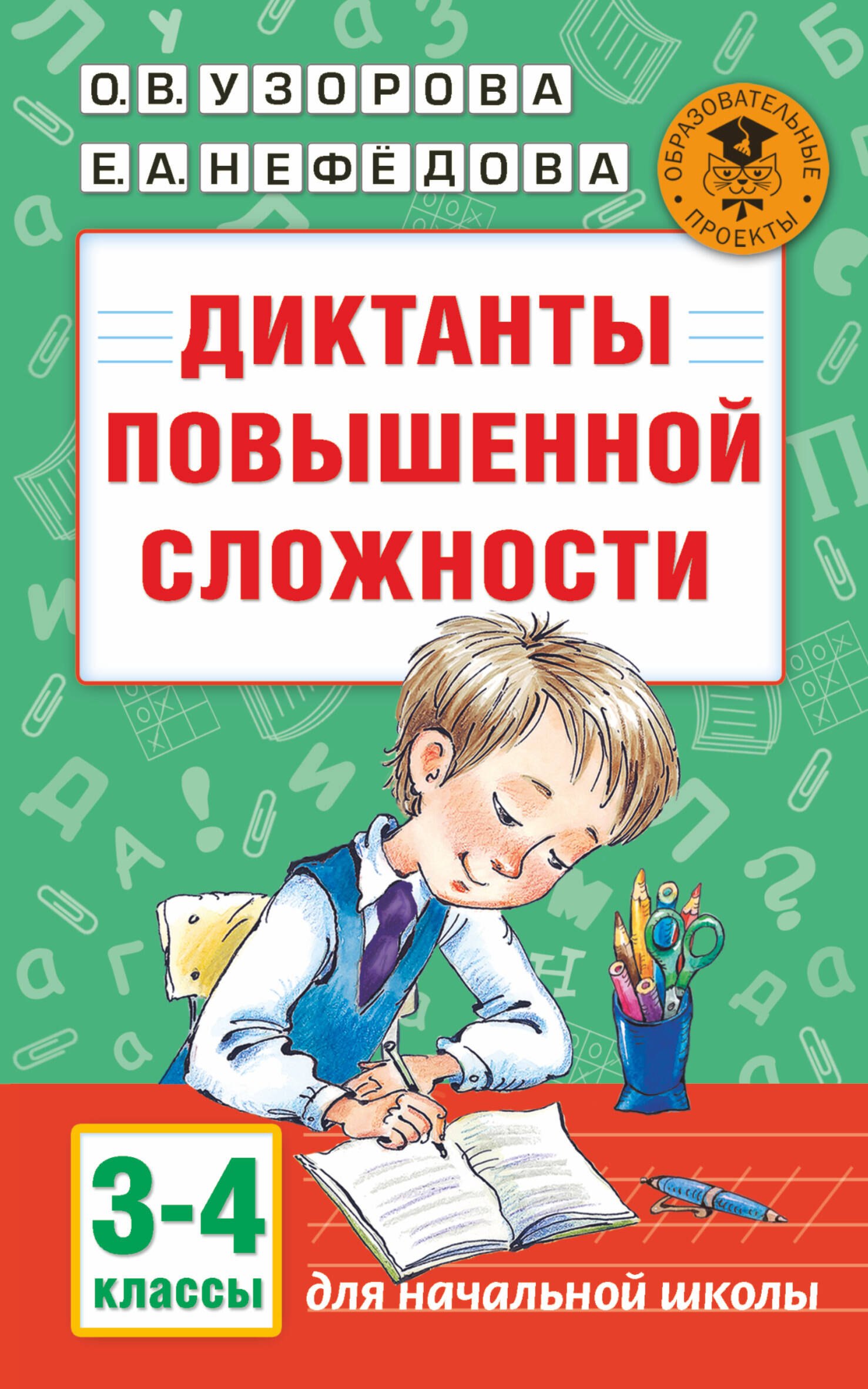 

Диктанты повышенной сложности. 3 - 4 классы
