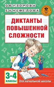 Диктанты повышенной сложности. 3 - 4 классы