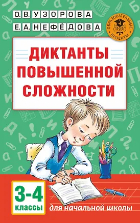 Книга Диктанты повышенной сложности. 3 - 4 классы (Елена Нефедова, Ольга Узорова)