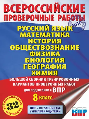 Книга Русский язык. Математика. История. Обществознание. Физика. Биология. География. Химия. Большой сборник тренировочных вариантов проверочных работ для подготовки к ВПР. 8 класс (Людмила Степанова)