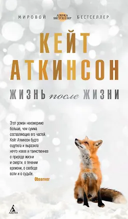 Книга Жизнь после жизни (Кейт Аткинсон)