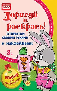 Открытки своими руками, с наклейками. Дорисуй и раскрась!