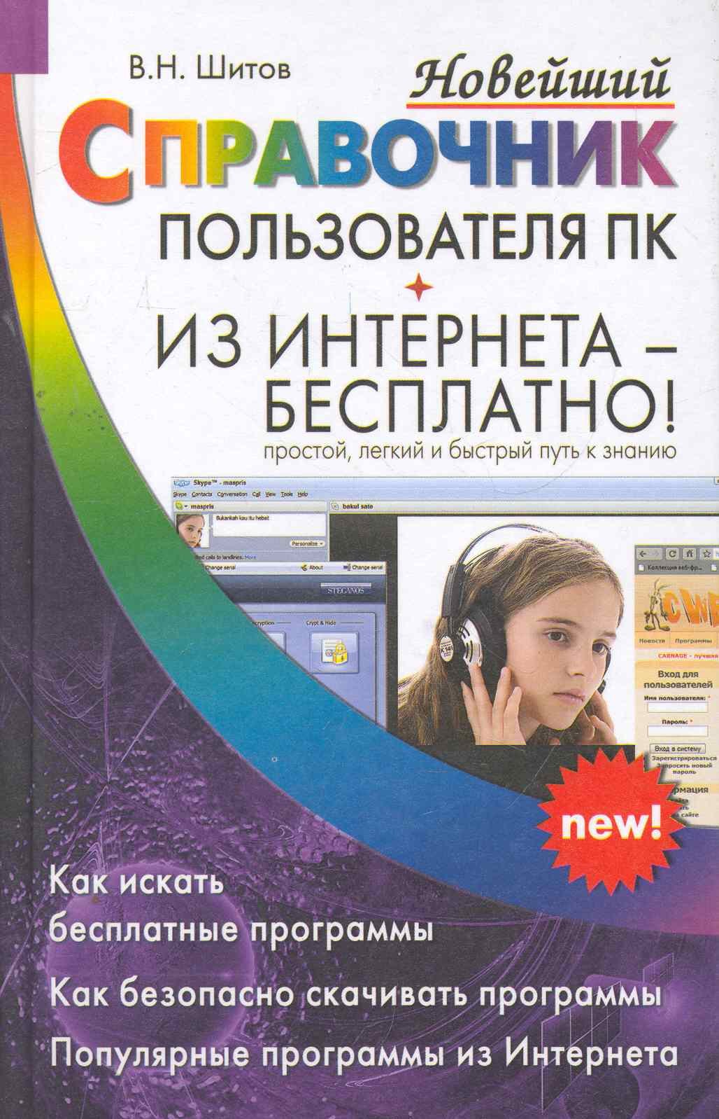 

Новейший справочник пользователя ПК Из Интернета - бесплатно!