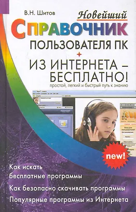 Книга Новейший справочник пользователя ПК Из Интернета - бесплатно! (Виктор Шитов)
