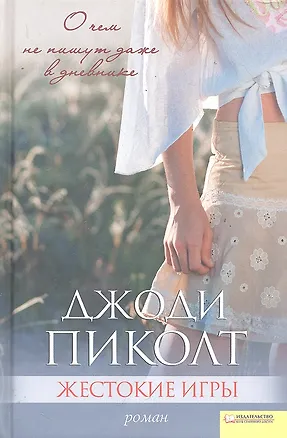 Книга Жестокие игры (Джоди Пиколт)