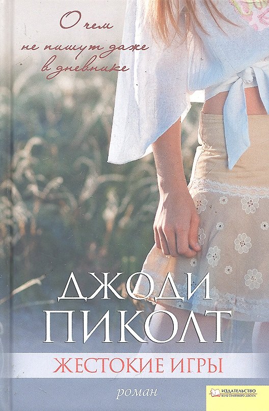 Книга Жестокие игры (Джоди Пиколт) — 1