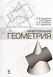 Начертательная геометрия: Учебное пособие. 4-е изд. испр. и доп.