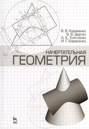 Начертательная геометрия: Учебное пособие. 4-е изд. испр. и доп. — 2373842 — 1